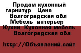 Продам кухонный гарнитур › Цена ­ 4 500 - Волгоградская обл. Мебель, интерьер » Кухни. Кухонная мебель   . Волгоградская обл.